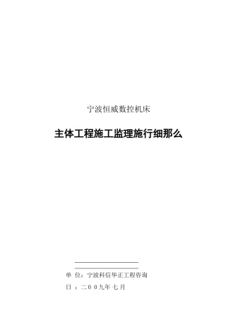 宁波恒威数控机床有限公司主体工程施工监理实施细则