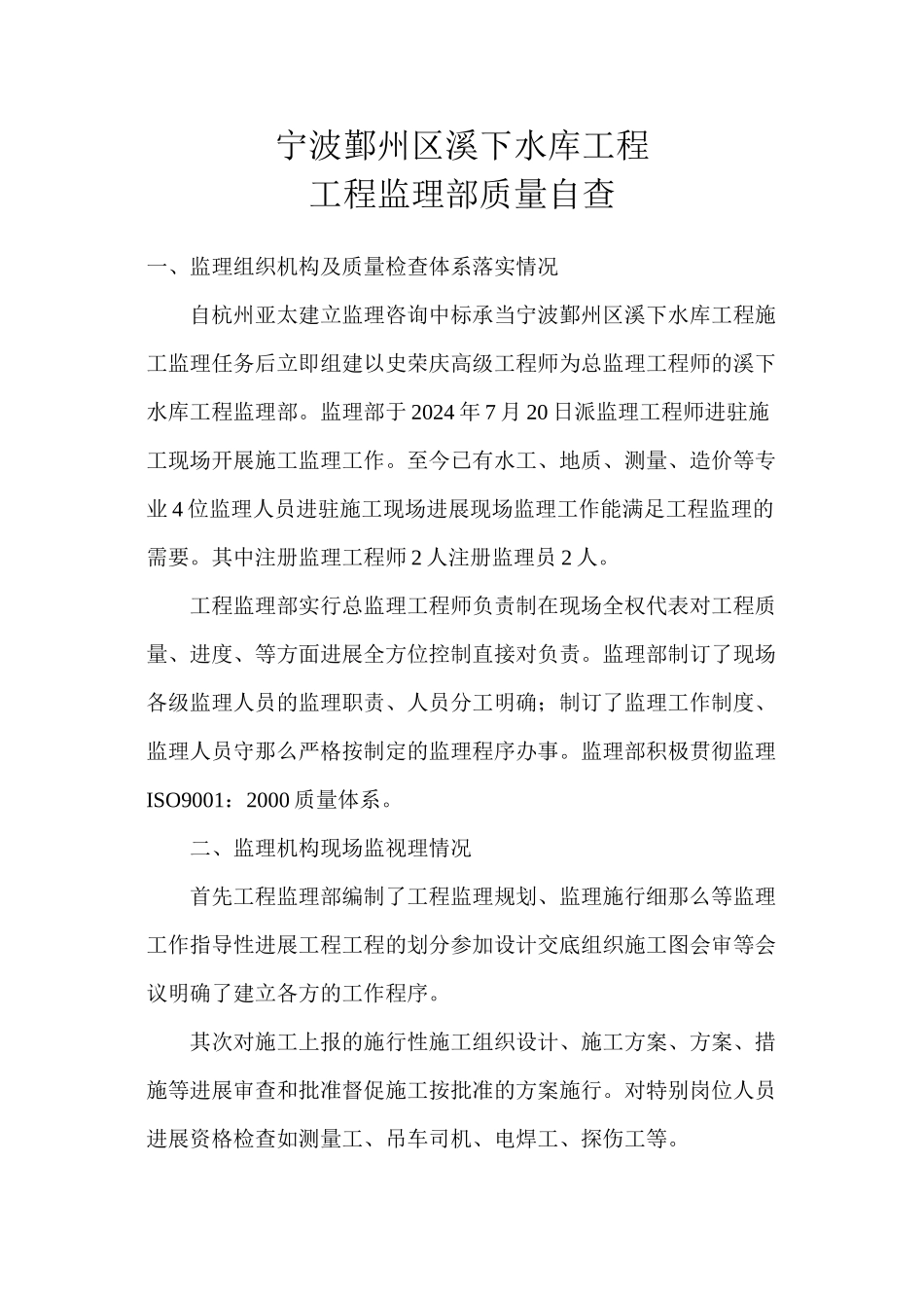 宁波市鄞州区溪下水库工程监理部质量自查报告_第1页
