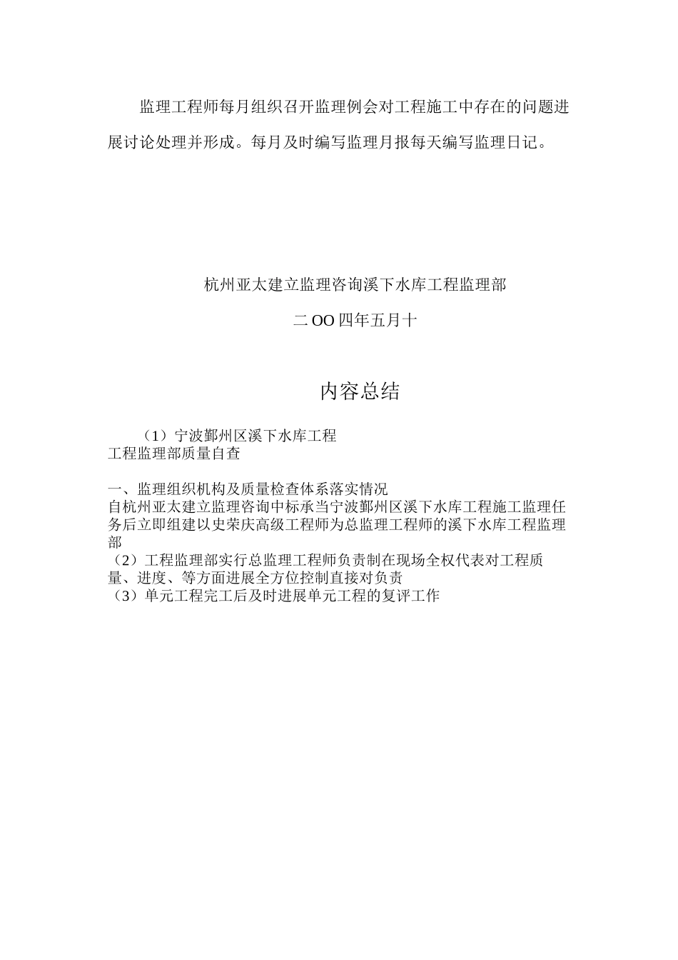 宁波市鄞州区溪下水库工程监理部质量自查报告_第3页