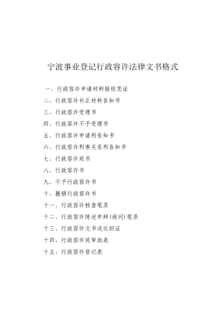 宁波市事业单位登记行政许可法律文书格式