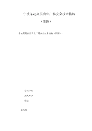 宁波某超高层商业广场安全技术措施（附图） 