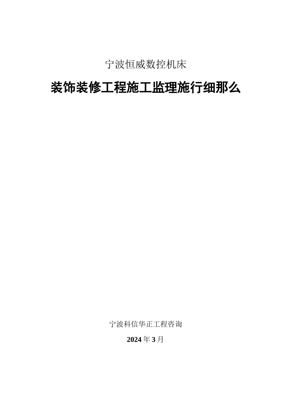 宁波恒威数控机床有限公司装饰装修工程施工监理实施细则_第1页