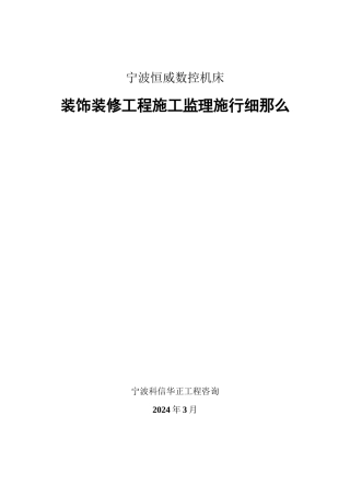 宁波恒威数控机床有限公司装饰装修工程施工监理实施细则