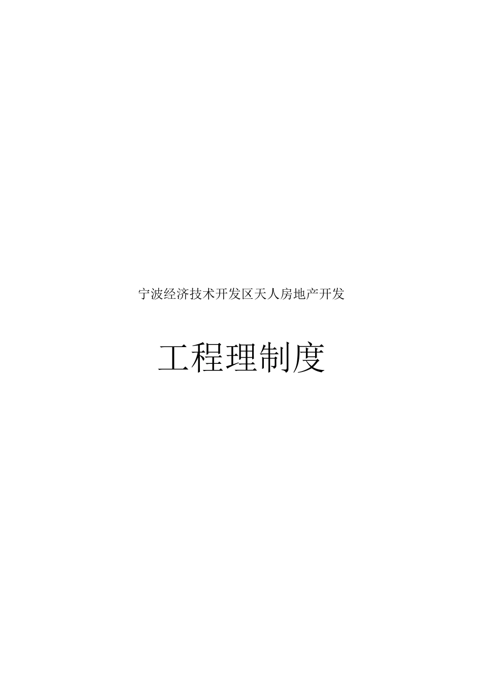 宁波经济技术开发区天人房地产开发有限公司工程管理制度_第1页