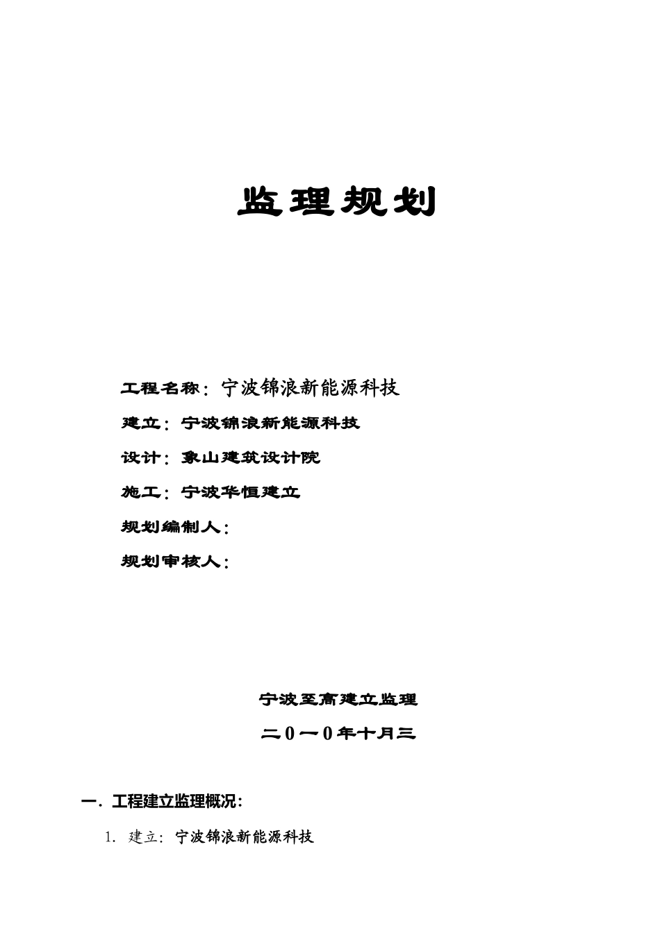 宁波锦浪新能源科技有限公司监理规划_第1页