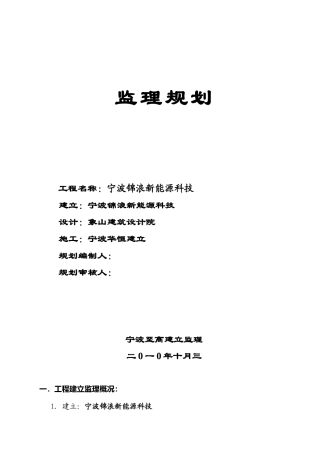 宁波锦浪新能源科技有限公司监理规划
