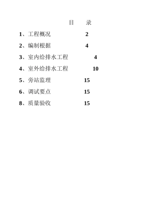 宁波银行象山支行给排水工程监理细则
