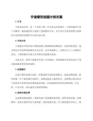 宁波餐饮加盟计划方案