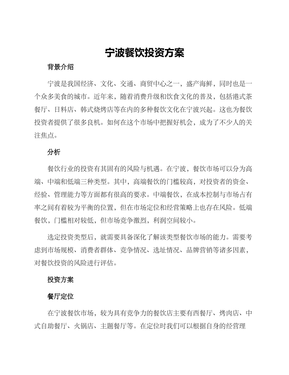 宁波餐饮投资方案_第1页