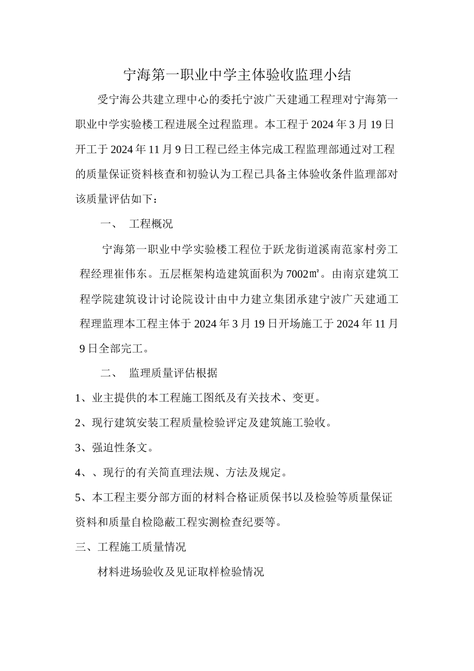 宁海县第一职业中学主体验收监理小结_第1页