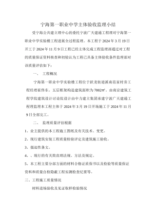 宁海县第一职业中学主体验收监理小结