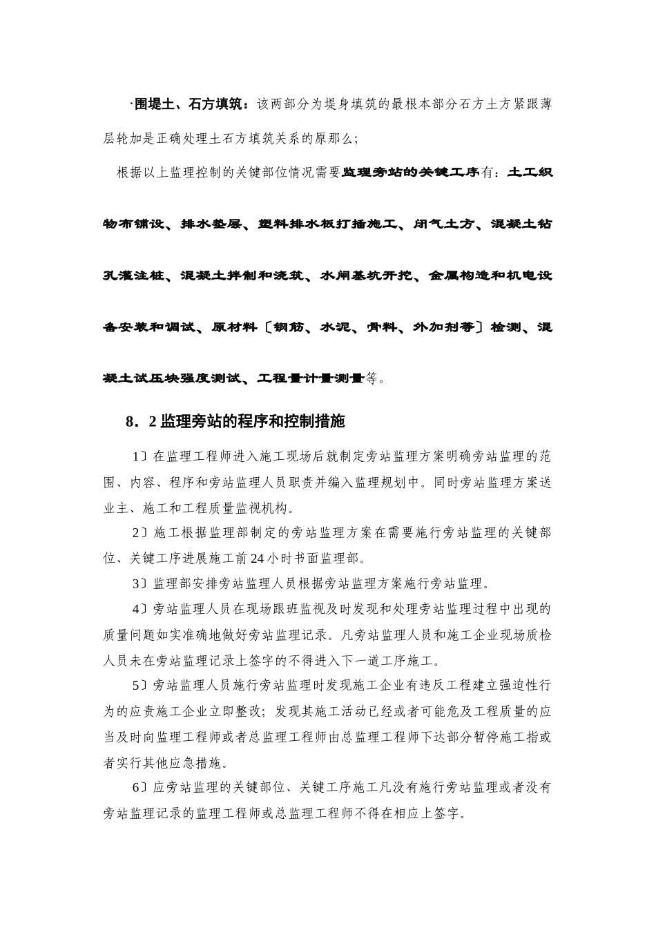 宁海县下洋涂围垦工程建设监理投标文件—需要监理旁站的部位和控制措施_第3页