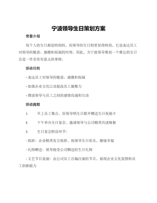宁波领导生日策划方案