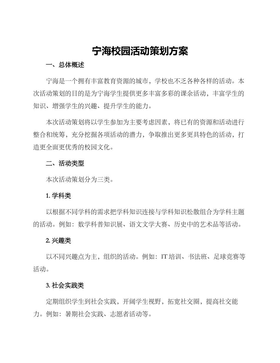 宁海校园活动策划方案_第1页