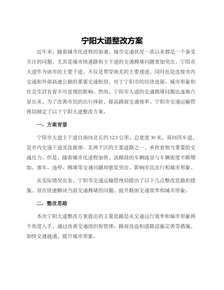宁阳大道整改方案