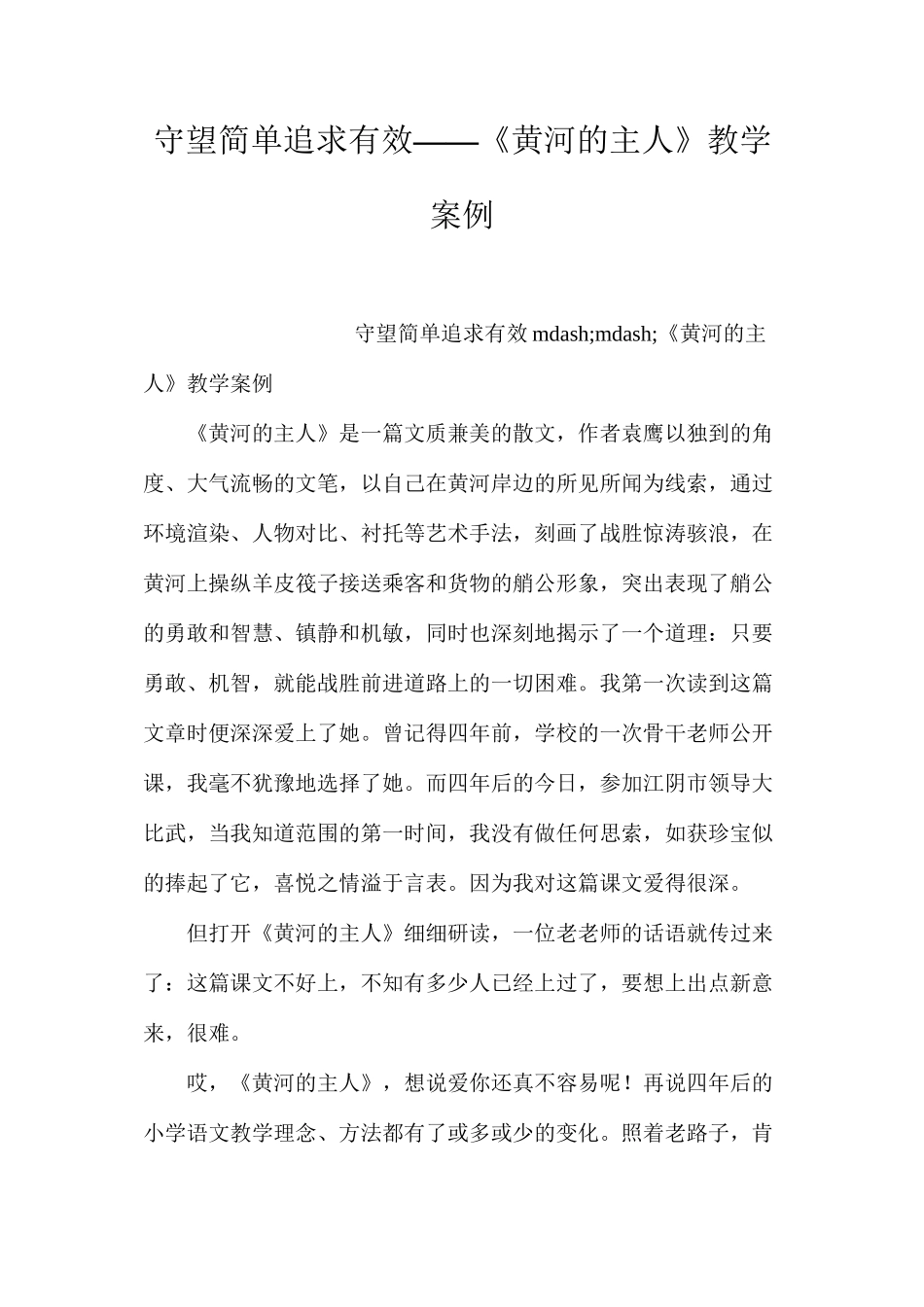 守望简单追求有效——《黄河的主人》教学案例_第1页