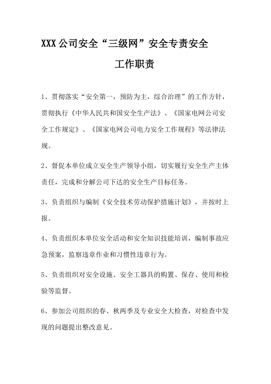 安全“三级网”二、三级安全员工作职责_第1页