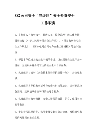 安全“三级网”二、三级安全员工作职责
