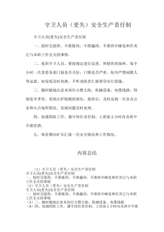 守卫人员（更失）安全生产责任制