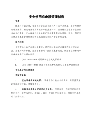 安全使用充电器管理制度