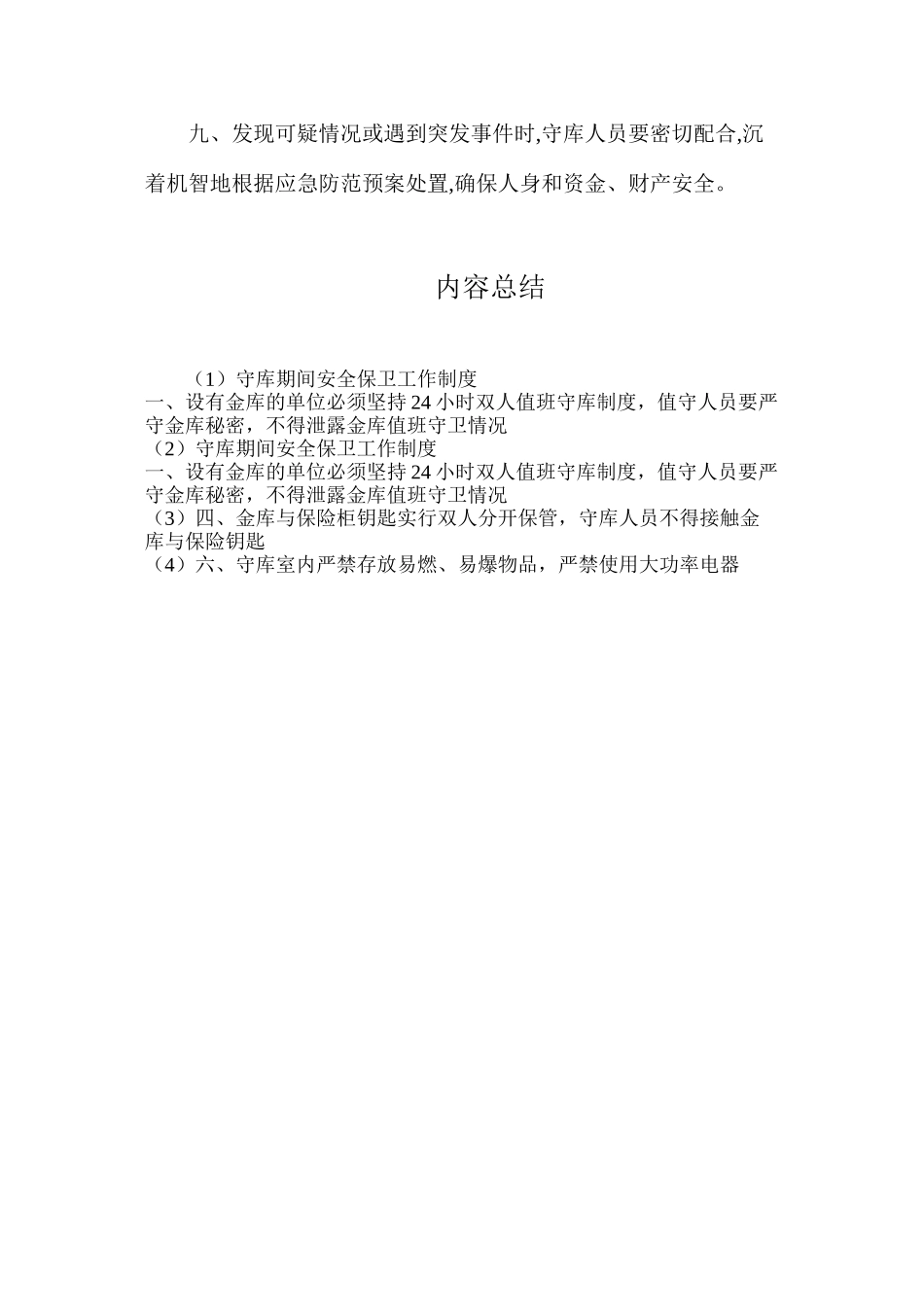 守库期间安全保卫工作制度_第2页