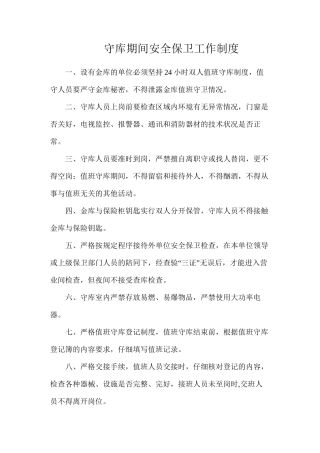 守库期间安全保卫工作制度