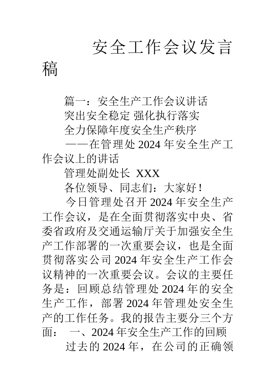 安全工作会议发言稿_第1页