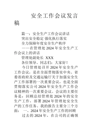 安全工作会议发言稿