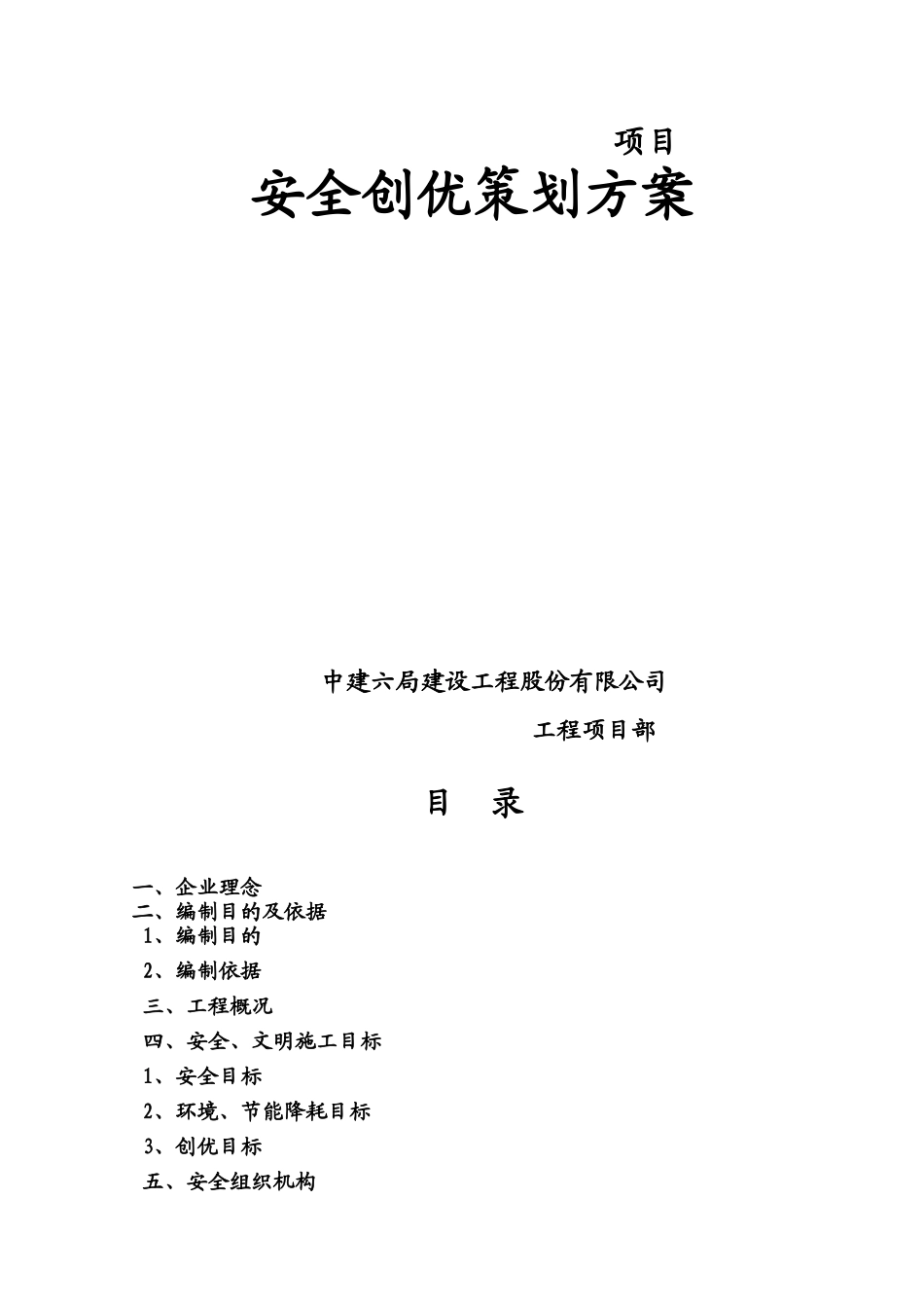 安全创优策划方案_第1页
