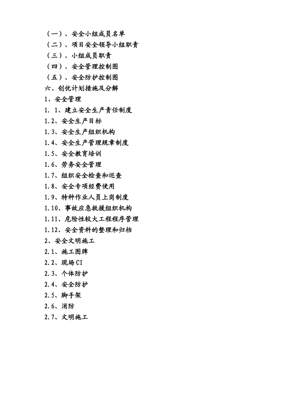 安全创优策划方案_第2页