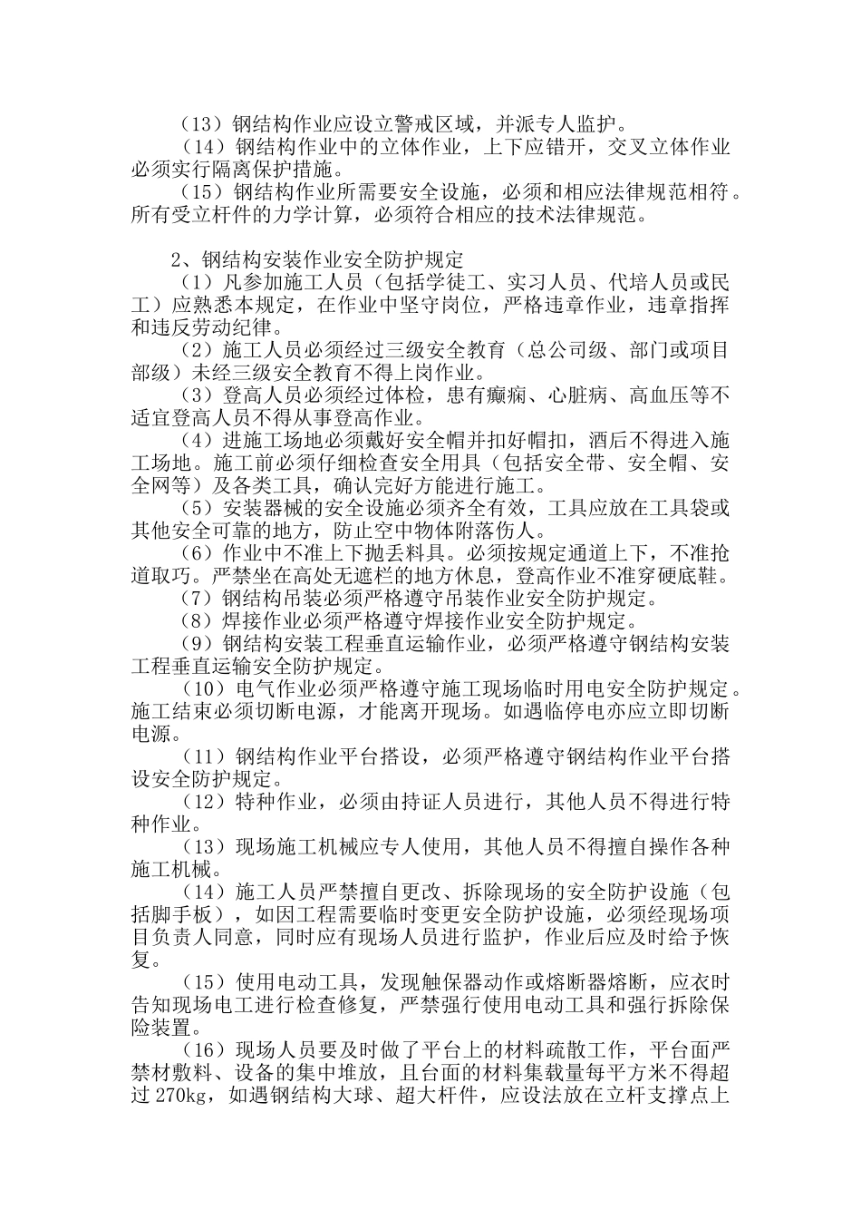 安全施工方案及措施_第2页