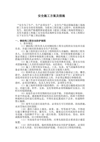 安全施工方案及措施