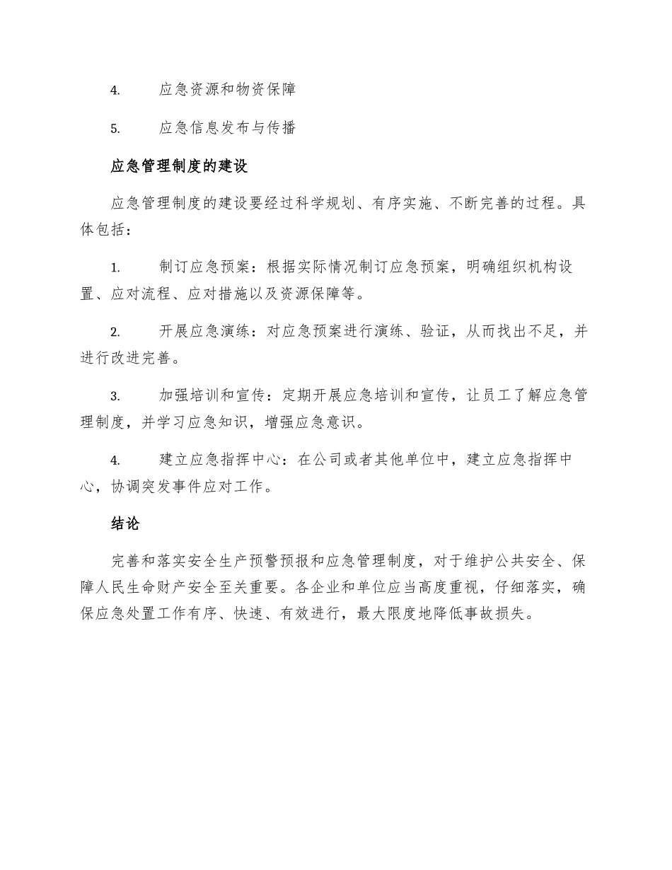 安全生产预警预报和应急管理制度_第3页