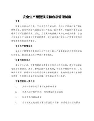 安全生产预警预报和应急管理制度