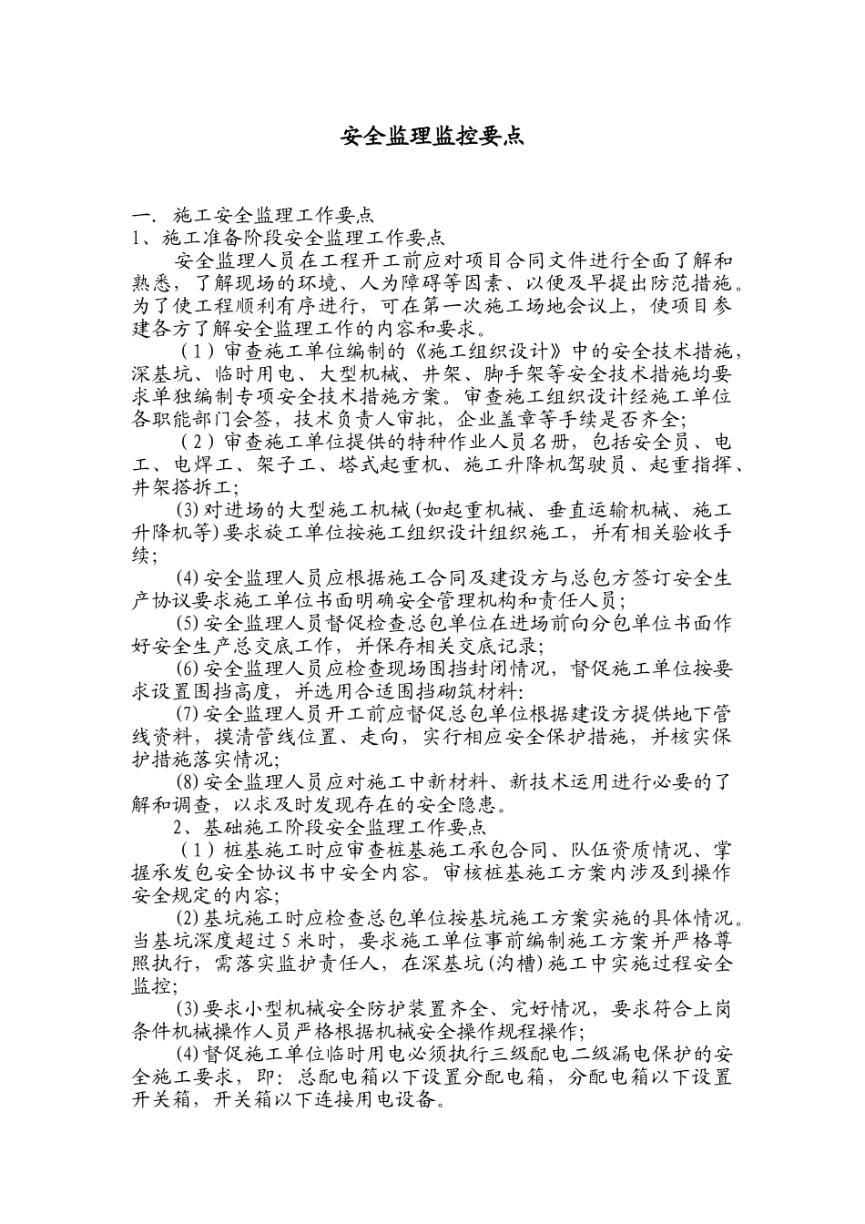 安全监理工作控制要点_第1页