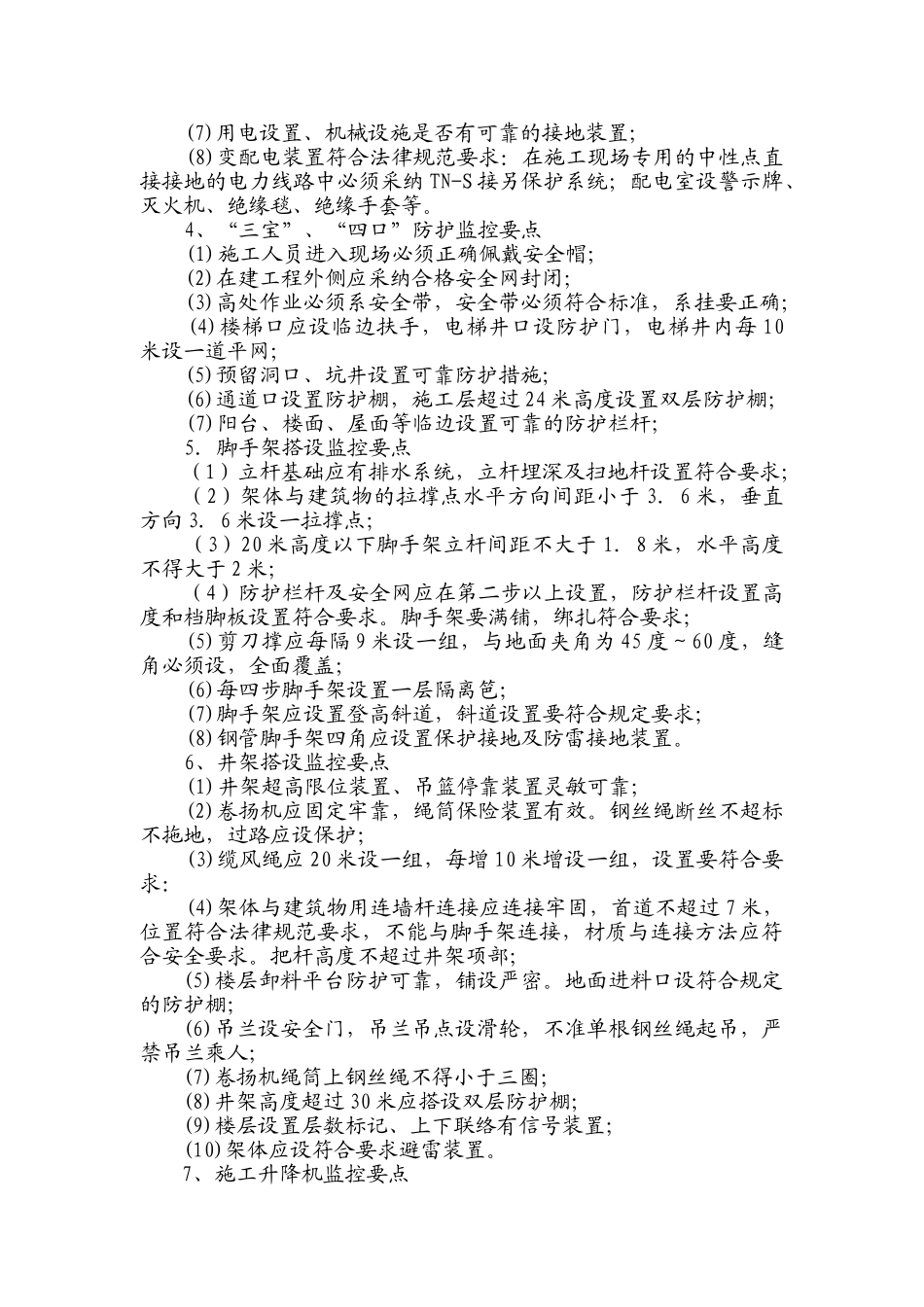 安全监理工作控制要点_第3页
