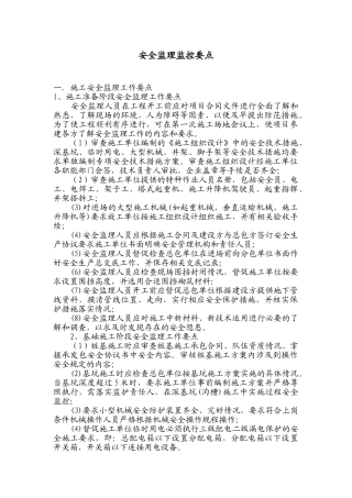 安全监理工作控制要点