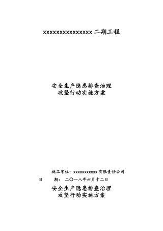 安全生产隐患排查治理攻坚行动实施方案