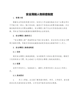 安全薄弱人物排查制度