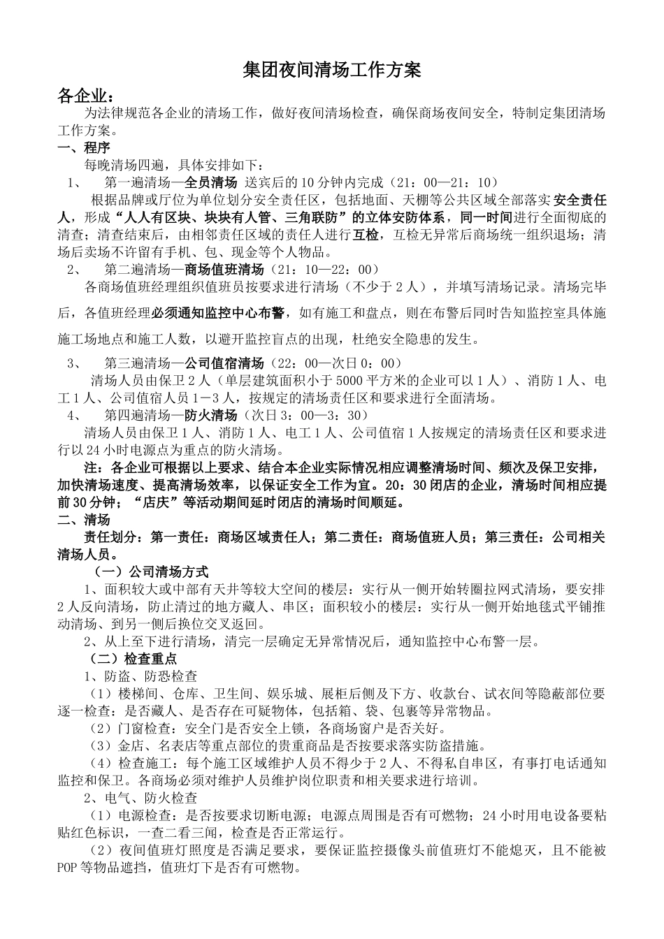 安全部制定清场方案12[1].8_第1页