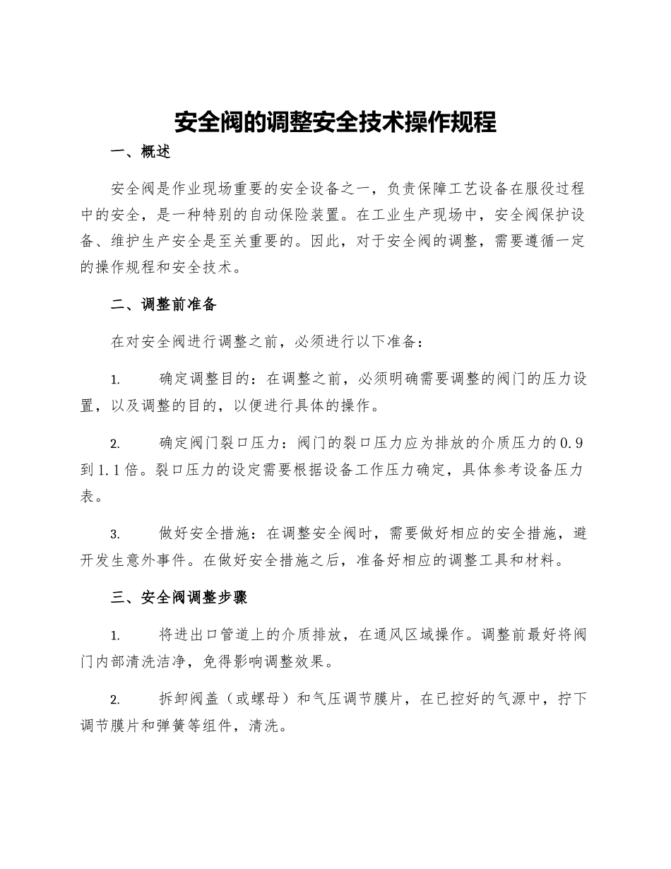 安全阀的调整安全技术操作规程_第1页