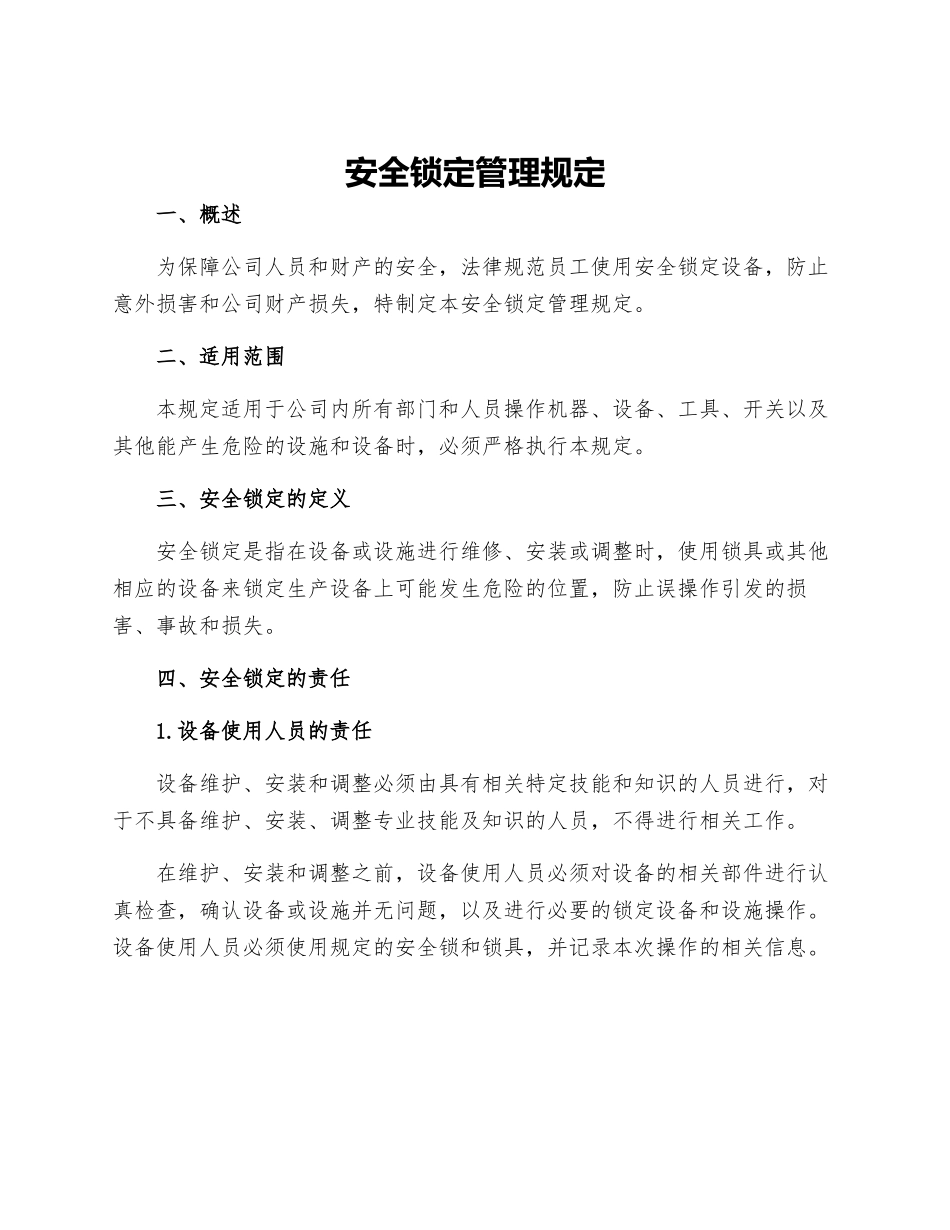 安全锁定管理规定_第1页