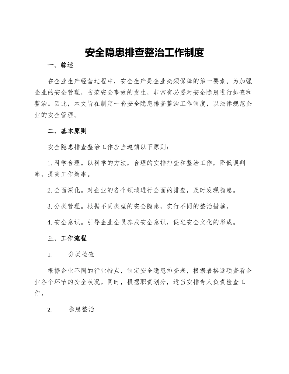 安全隐患排查整治工作制度_第1页