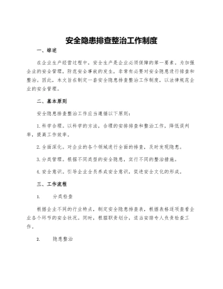 安全隐患排查整治工作制度