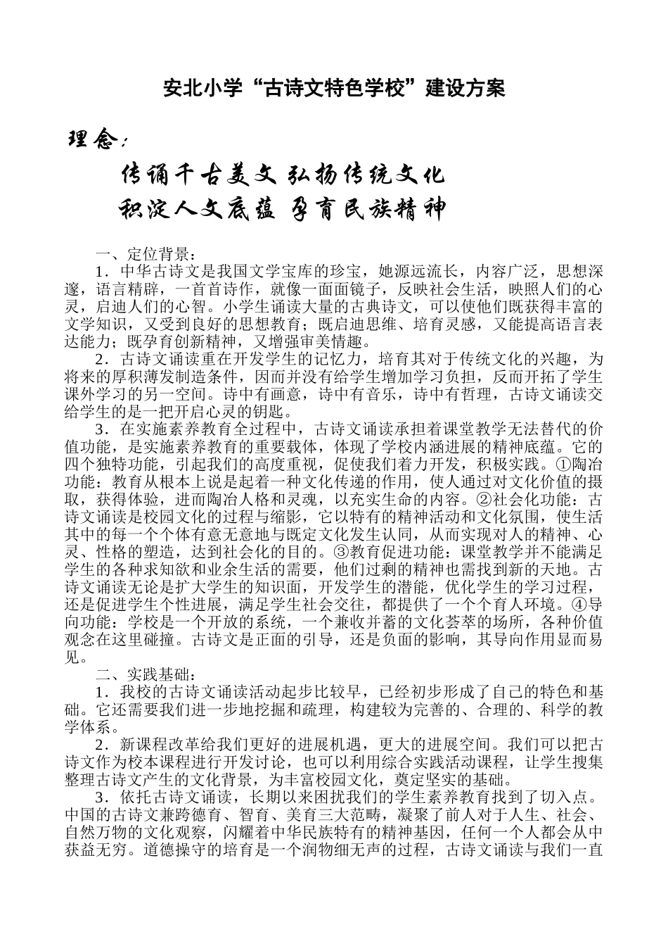 安北小学“古诗文特色学校”建设方案_第1页