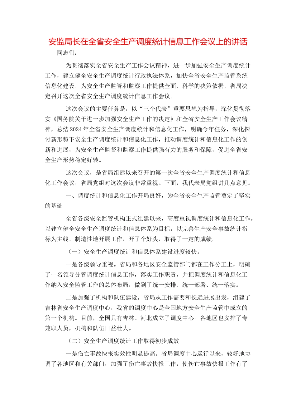 安监局长在全省安全生产调度统计信息工作会议上的讲话_第1页