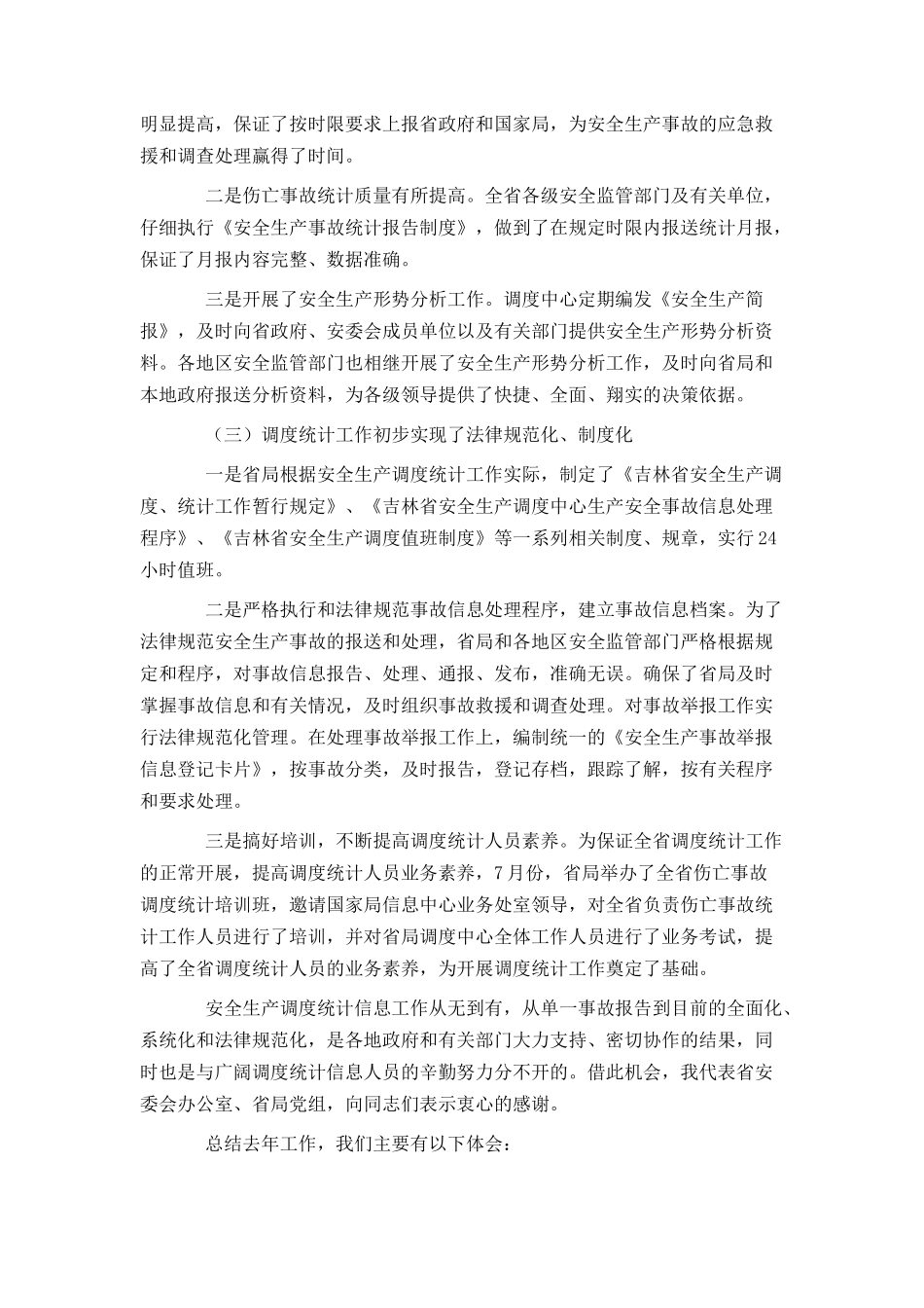 安监局长在全省安全生产调度统计信息工作会议上的讲话_第2页