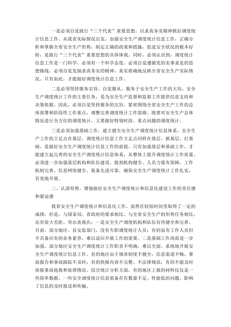 安监局长在全省安全生产调度统计信息工作会议上的讲话_第3页