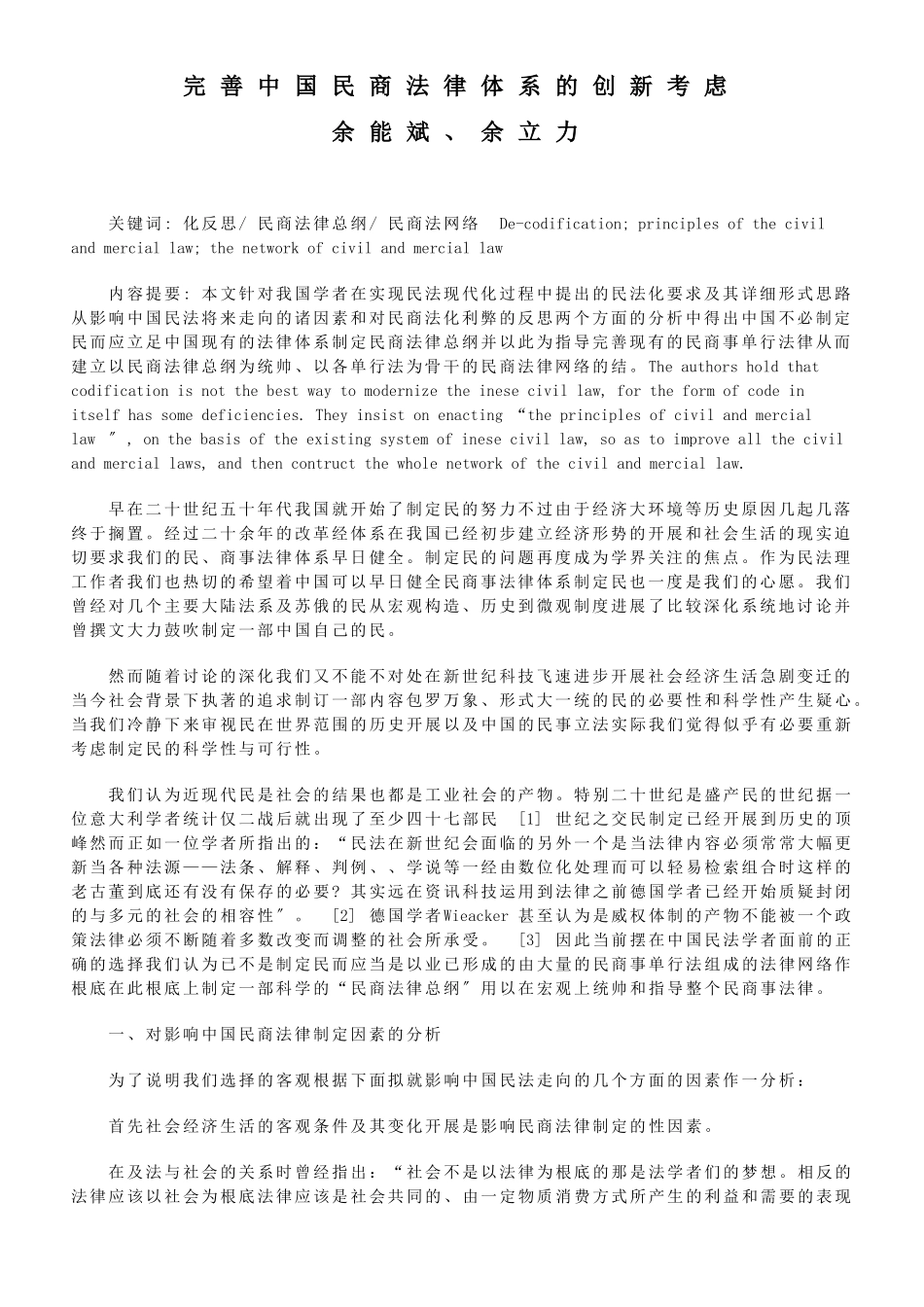 完善中国民商法律体系的创新思考_第1页