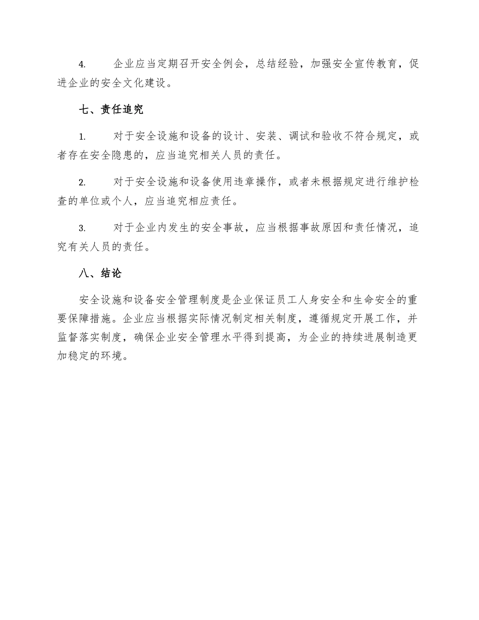 安全设施和设备安全管理制度_第3页